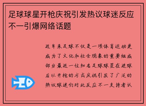 足球球星开枪庆祝引发热议球迷反应不一引爆网络话题