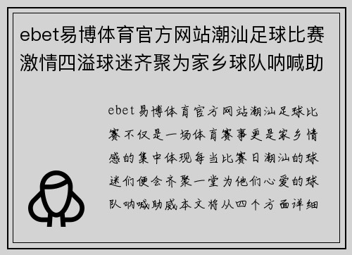 ebet易博体育官方网站潮汕足球比赛激情四溢球迷齐聚为家乡球队呐喊助威