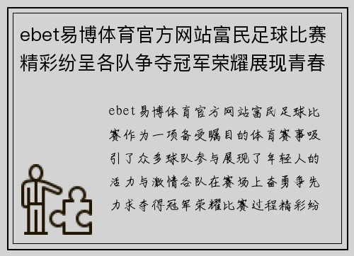 ebet易博体育官方网站富民足球比赛精彩纷呈各队争夺冠军荣耀展现青春风采