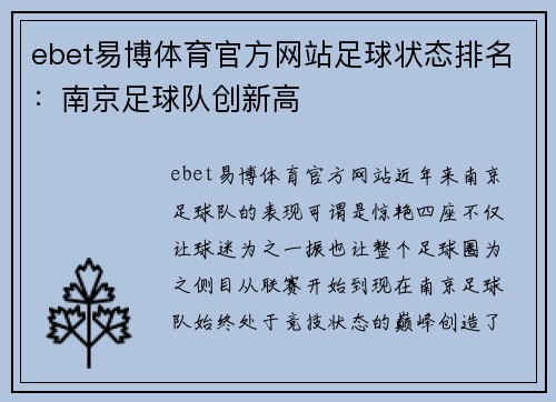 ebet易博体育官方网站足球状态排名：南京足球队创新高