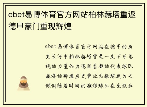 ebet易博体育官方网站柏林赫塔重返德甲豪门重现辉煌