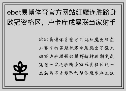 ebet易博体育官方网站红魔连胜跻身欧冠资格区，卢卡库成曼联当家射手