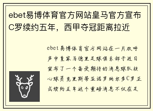 ebet易博体育官方网站皇马官方宣布C罗续约五年，西甲夺冠距离拉近