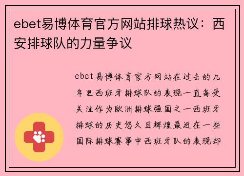 ebet易博体育官方网站排球热议：西安排球队的力量争议