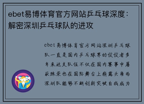 ebet易博体育官方网站乒乓球深度：解密深圳乒乓球队的进攻