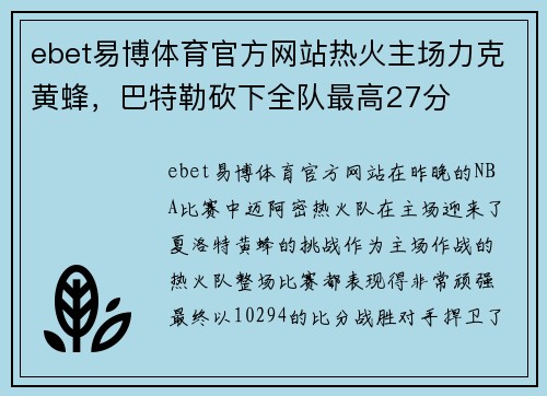 ebet易博体育官方网站热火主场力克黄蜂，巴特勒砍下全队最高27分