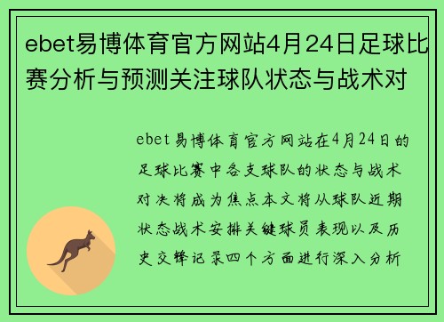 ebet易博体育官方网站4月24日足球比赛分析与预测关注球队状态与战术对决