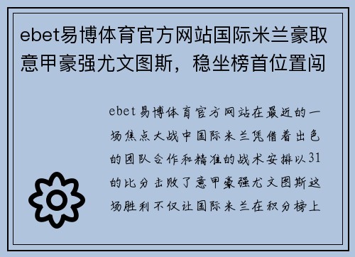 ebet易博体育官方网站国际米兰豪取意甲豪强尤文图斯，稳坐榜首位置闯入冠军之路