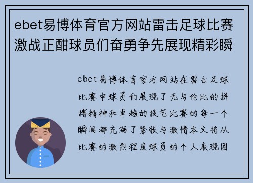 ebet易博体育官方网站雷击足球比赛激战正酣球员们奋勇争先展现精彩瞬间