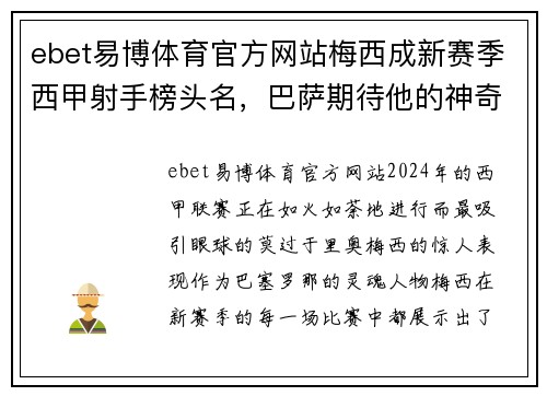 ebet易博体育官方网站梅西成新赛季西甲射手榜头名，巴萨期待他的神奇表现
