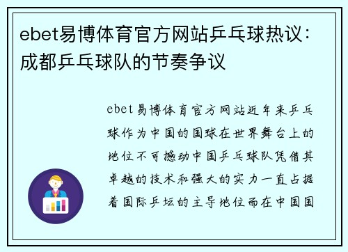 ebet易博体育官方网站乒乓球热议：成都乒乓球队的节奏争议