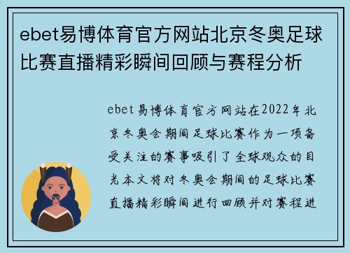 ebet易博体育官方网站北京冬奥足球比赛直播精彩瞬间回顾与赛程分析