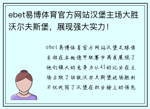 ebet易博体育官方网站汉堡主场大胜沃尔夫斯堡，展现强大实力！