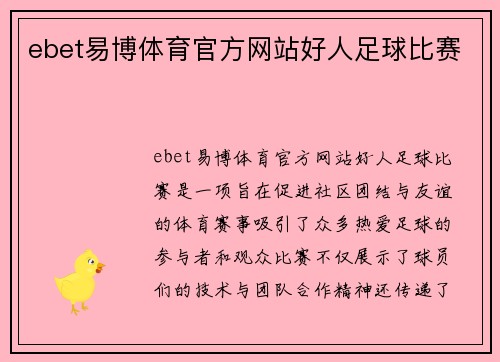 ebet易博体育官方网站好人足球比赛