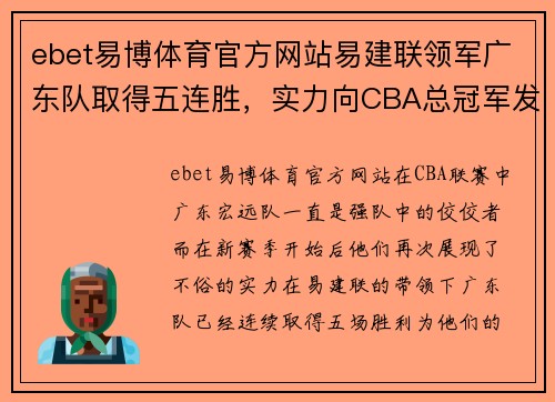 ebet易博体育官方网站易建联领军广东队取得五连胜，实力向CBA总冠军发起冲击