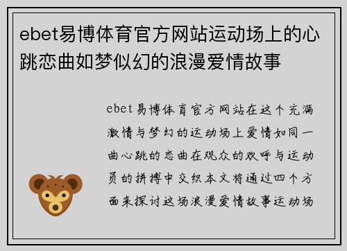 ebet易博体育官方网站运动场上的心跳恋曲如梦似幻的浪漫爱情故事