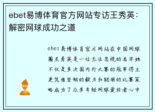 ebet易博体育官方网站专访王秀英：解密网球成功之道