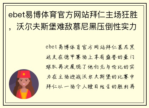 ebet易博体育官方网站拜仁主场狂胜，沃尔夫斯堡难敌慕尼黑压倒性实力