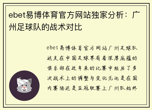 ebet易博体育官方网站独家分析：广州足球队的战术对比