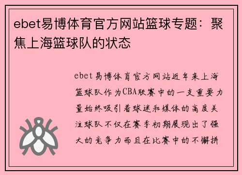 ebet易博体育官方网站篮球专题：聚焦上海篮球队的状态