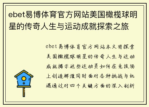 ebet易博体育官方网站美国橄榄球明星的传奇人生与运动成就探索之旅