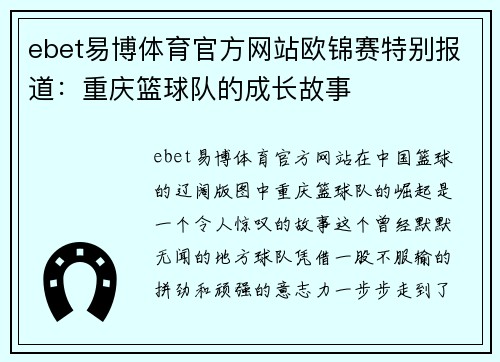 ebet易博体育官方网站欧锦赛特别报道：重庆篮球队的成长故事
