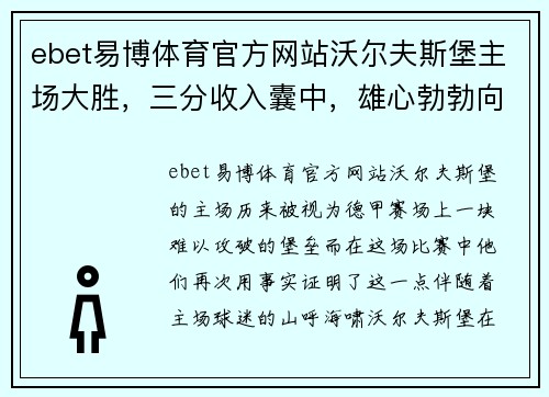 ebet易博体育官方网站沃尔夫斯堡主场大胜，三分收入囊中，雄心勃勃向前迈进！