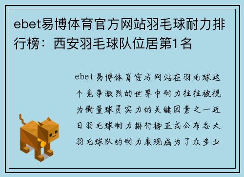 ebet易博体育官方网站羽毛球耐力排行榜：西安羽毛球队位居第1名