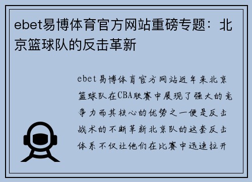 ebet易博体育官方网站重磅专题：北京篮球队的反击革新