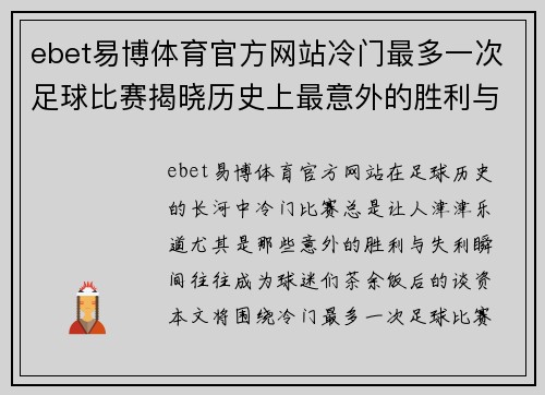 ebet易博体育官方网站冷门最多一次足球比赛揭晓历史上最意外的胜利与失利瞬间