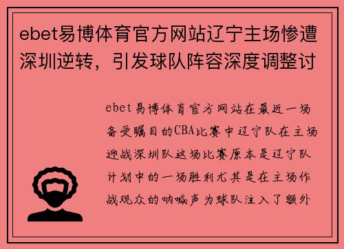 ebet易博体育官方网站辽宁主场惨遭深圳逆转，引发球队阵容深度调整讨论