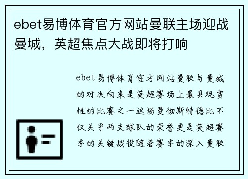 ebet易博体育官方网站曼联主场迎战曼城，英超焦点大战即将打响