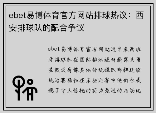 ebet易博体育官方网站排球热议：西安排球队的配合争议