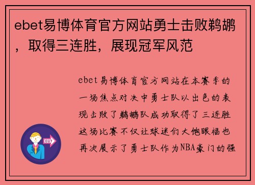 ebet易博体育官方网站勇士击败鹈鹕，取得三连胜，展现冠军风范