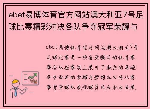 ebet易博体育官方网站澳大利亚7号足球比赛精彩对决各队争夺冠军荣耀与梦想