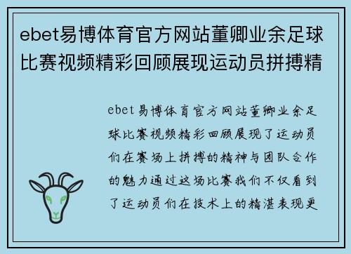 ebet易博体育官方网站董卿业余足球比赛视频精彩回顾展现运动员拼搏精神与团队合作魅力