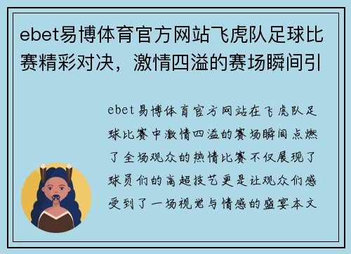 ebet易博体育官方网站飞虎队足球比赛精彩对决，激情四溢的赛场瞬间引爆全场观众热情