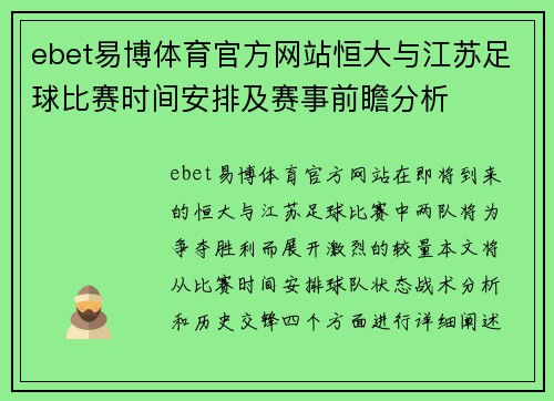 ebet易博体育官方网站恒大与江苏足球比赛时间安排及赛事前瞻分析