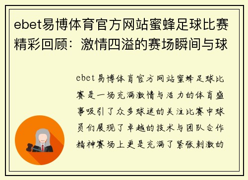 ebet易博体育官方网站蜜蜂足球比赛精彩回顾：激情四溢的赛场瞬间与球员风采