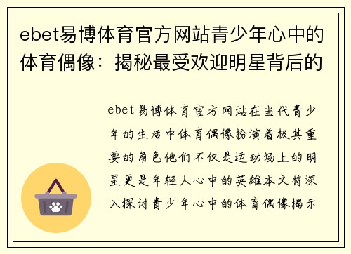 ebet易博体育官方网站青少年心中的体育偶像：揭秘最受欢迎明星背后的故事