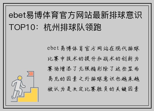 ebet易博体育官方网站最新排球意识TOP10：杭州排球队领跑