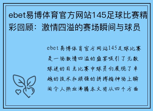 ebet易博体育官方网站145足球比赛精彩回顾：激情四溢的赛场瞬间与球员表现分析