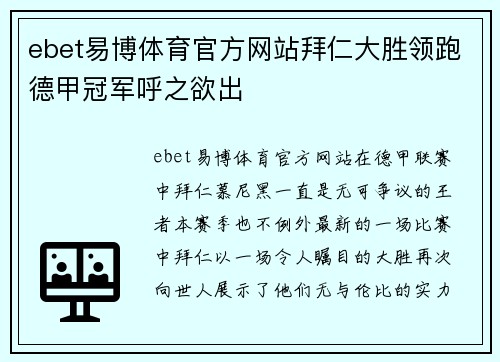 ebet易博体育官方网站拜仁大胜领跑德甲冠军呼之欲出