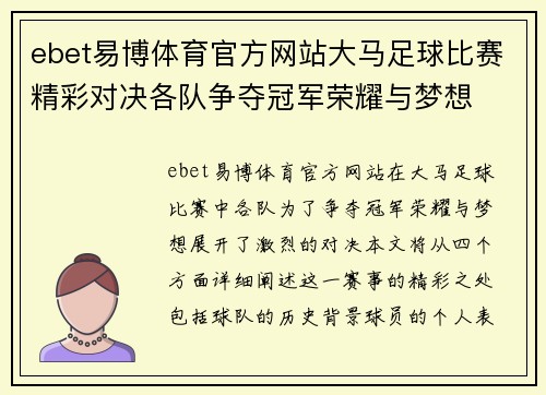 ebet易博体育官方网站大马足球比赛精彩对决各队争夺冠军荣耀与梦想