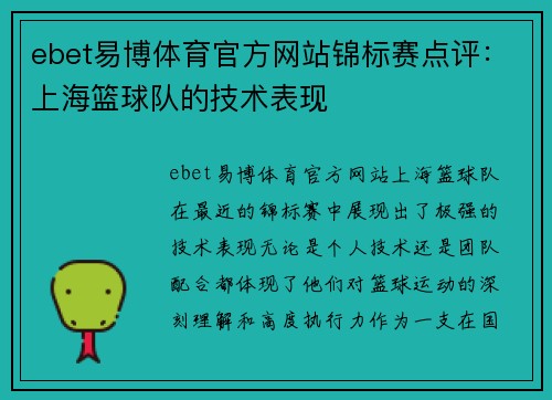 ebet易博体育官方网站锦标赛点评：上海篮球队的技术表现
