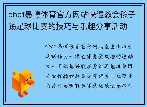 ebet易博体育官方网站快速教会孩子踢足球比赛的技巧与乐趣分享活动