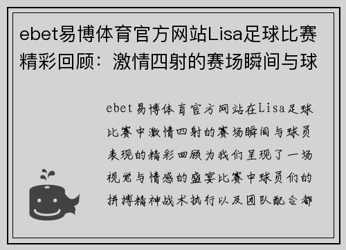 ebet易博体育官方网站Lisa足球比赛精彩回顾：激情四射的赛场瞬间与球员表现分析