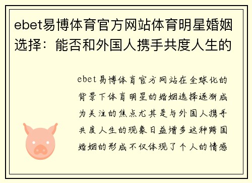 ebet易博体育官方网站体育明星婚姻选择：能否和外国人携手共度人生的探讨