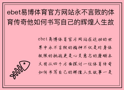 ebet易博体育官方网站永不言败的体育传奇他如何书写自己的辉煌人生故事