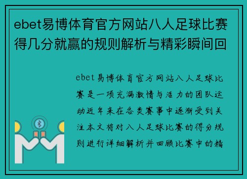 ebet易博体育官方网站八人足球比赛得几分就赢的规则解析与精彩瞬间回顾